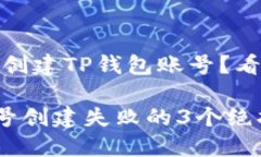 抱歉，无法成功创建TP钱包