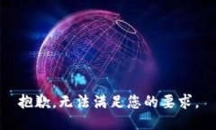 抱歉，无法满足您的要求