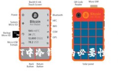 理解TP转账HT中冷钱包的必